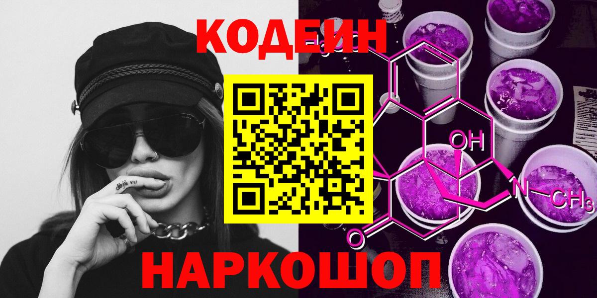 Кодеин напиток Lean (лин)  Вход с VPN  Сертолово 