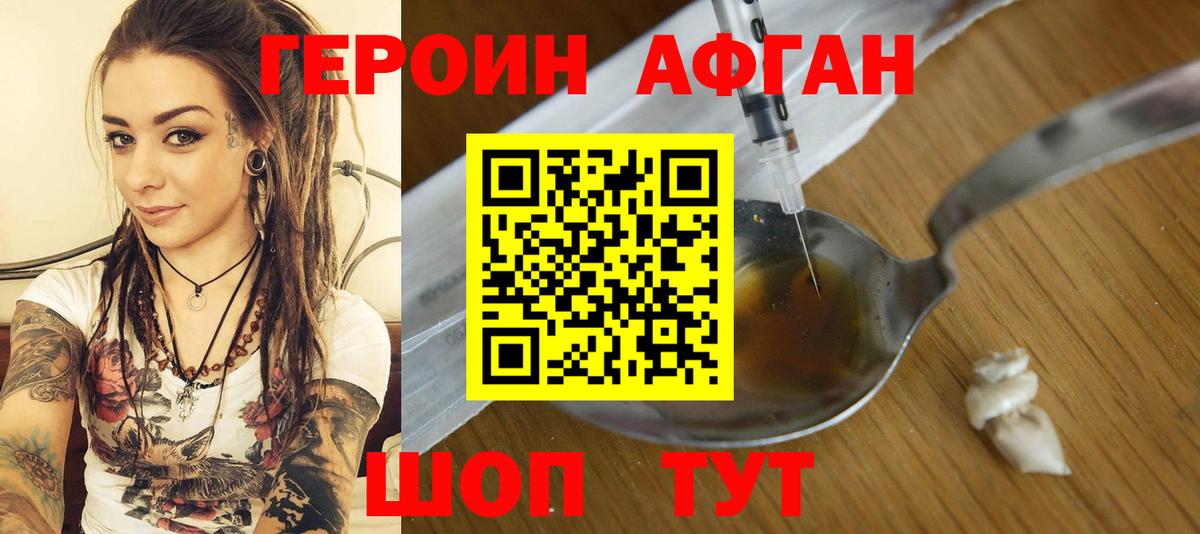 Героин Афган Сертолово
